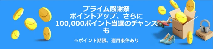 ポイントアップキャンペーン開催！