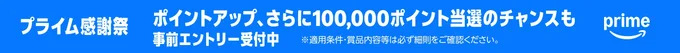 100,000ポイント当たるチャンスも!