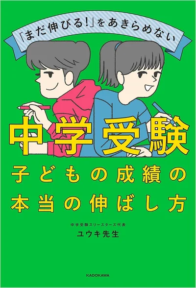 小学6年生からでも成績を伸ばすための今すぐ使える情報、実用的なアイディアが盛りだくさんの1冊『「まだ伸びる！」をあきらめない 中学受験 子どもの成績の本当の伸ばし方』
