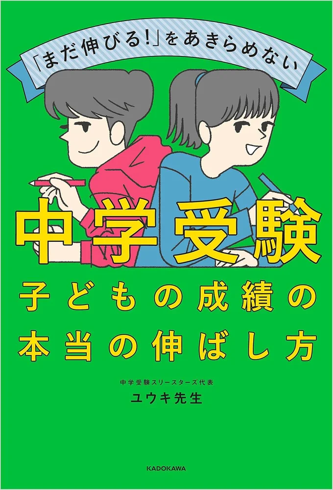 小学6年生からでも成績を伸ばすための今すぐ使える情報、実用的なアイディアが盛りだくさんの1冊『「まだ伸びる！」をあきらめない 中学受験 子どもの成績の本当の伸ばし方』