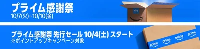 【プライム会員のための特別セール】プライム感謝祭
