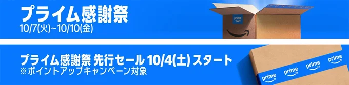 【プライム会員のための特別セール】プライム感謝祭