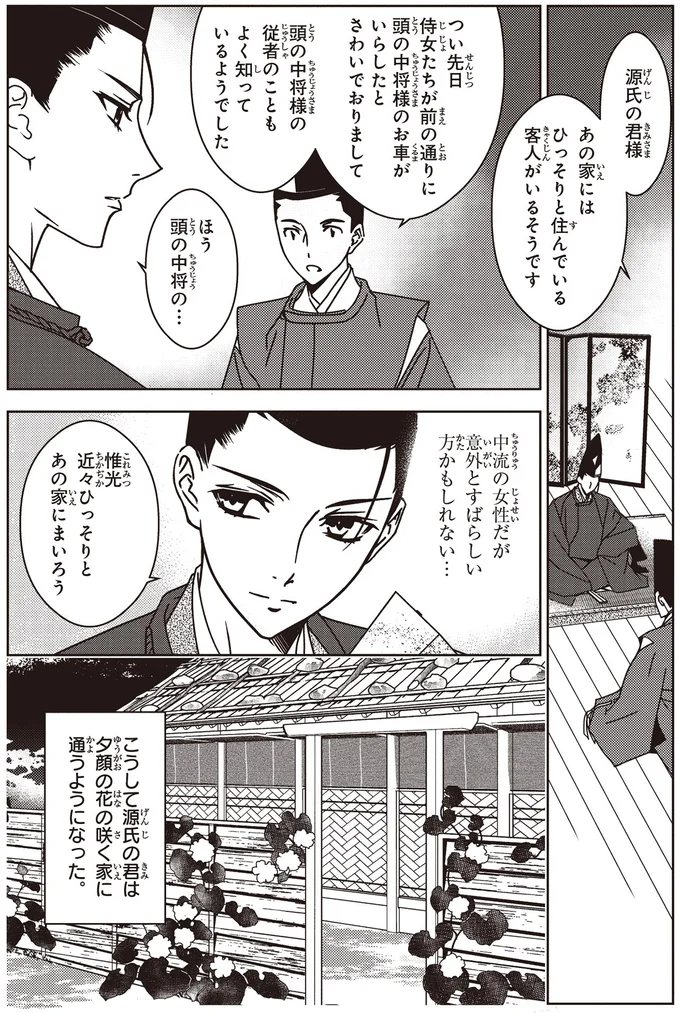 『角川まんが学習シリーズ まんがで名作 源氏物語』より