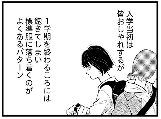 入学当初は皆おしゃれするが