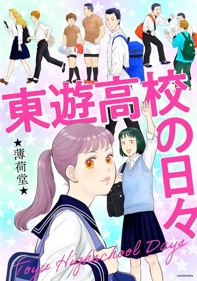 『東遊高校の日々』