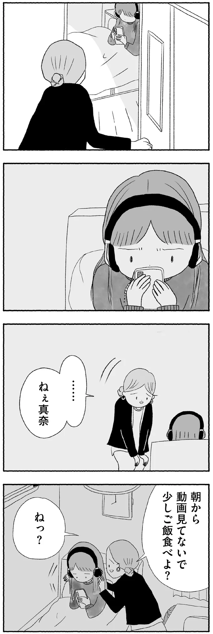 『娘に死にたいと言われました 不登校の理由』より