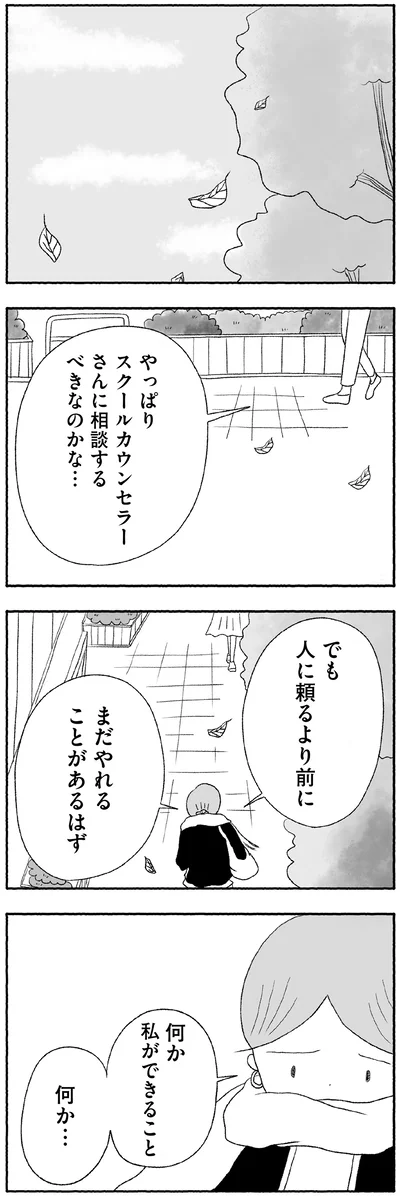 『娘に死にたいと言われました 不登校の理由』より