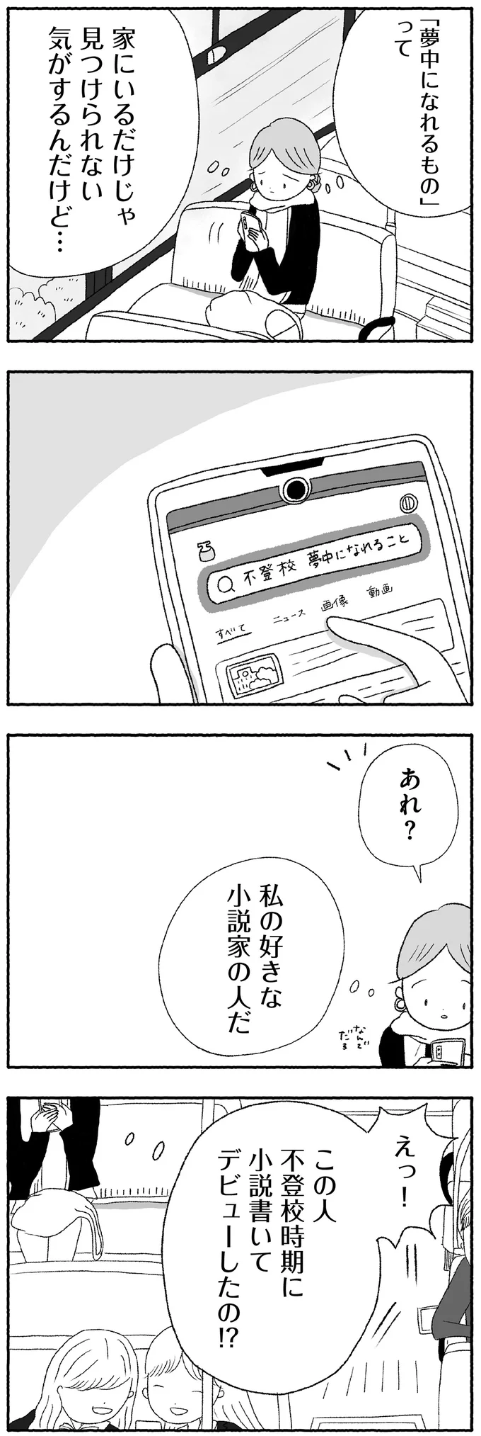 『娘に死にたいと言われました 不登校の理由』より