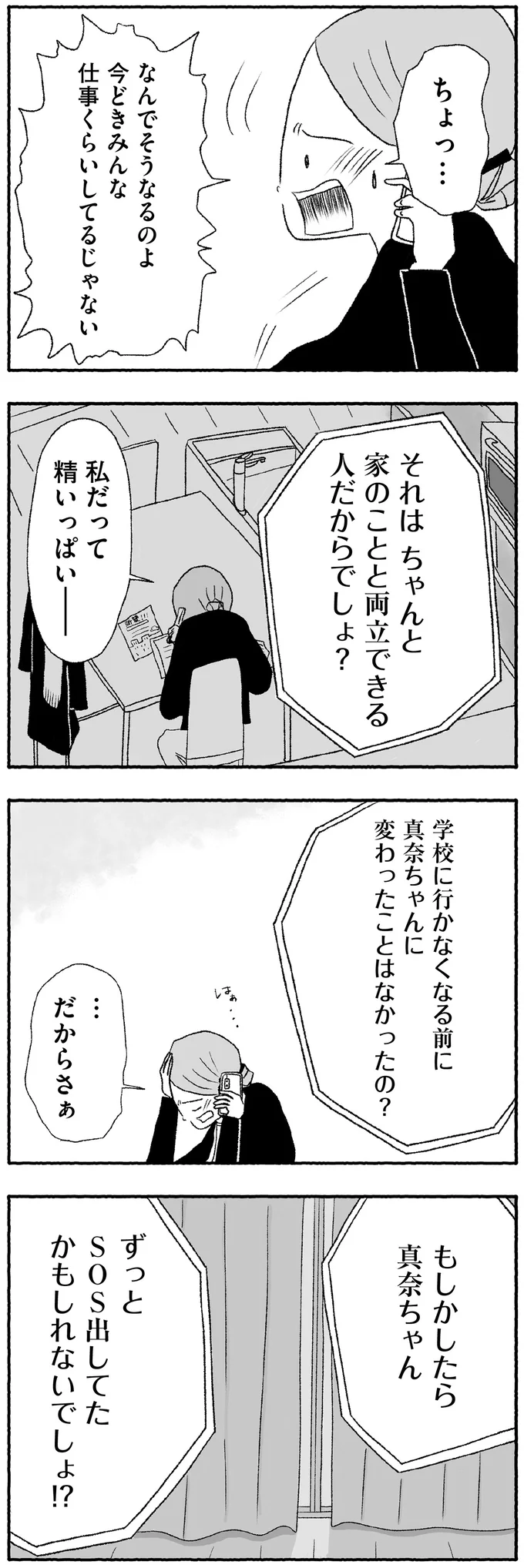 『娘に死にたいと言われました 不登校の理由』より