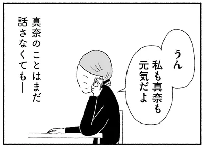 真奈のことはまだ話さなくても…