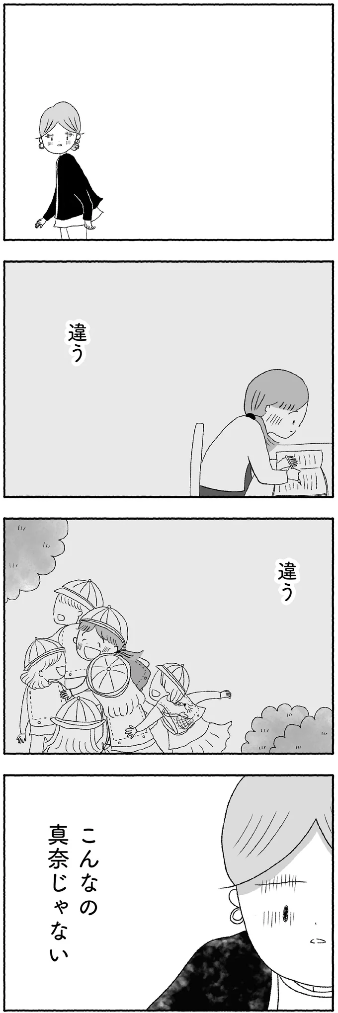 こんなの真奈じゃない