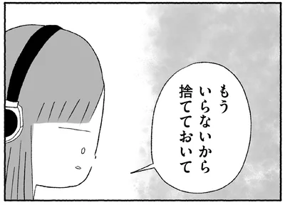もういらないから捨てておいて