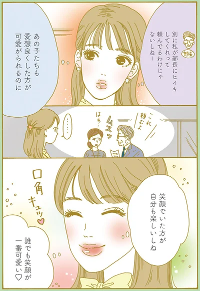 笑顔でいた方が自分も楽しいしね