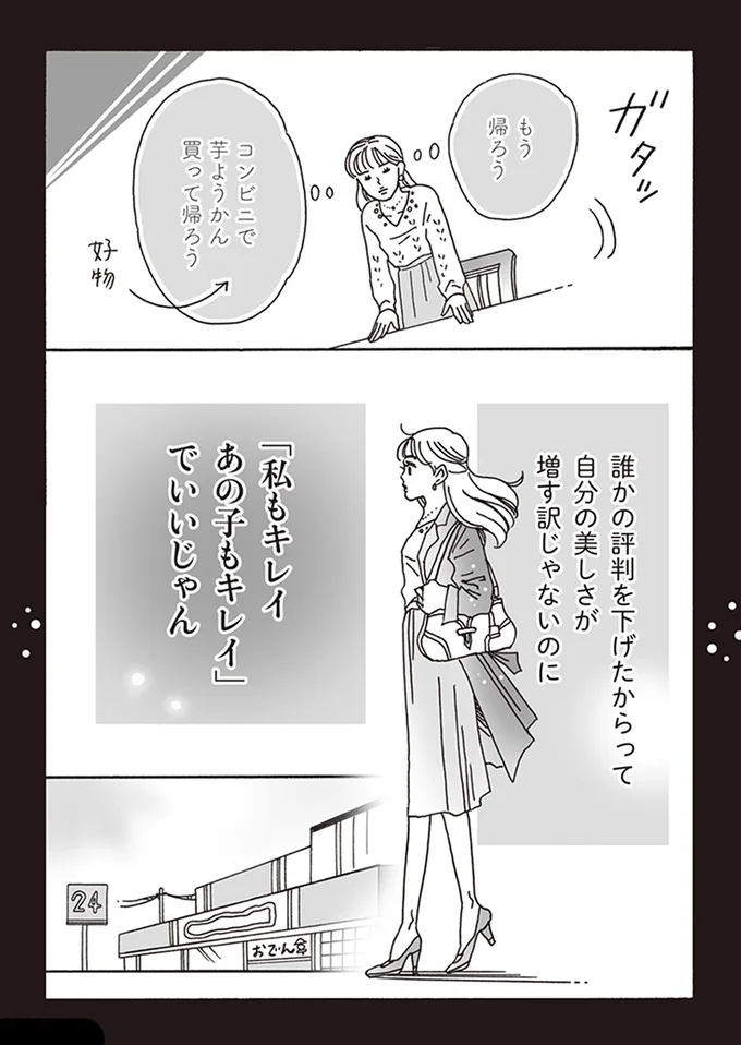 「私もキレイ　あの子もキレイ」でいいじゃん