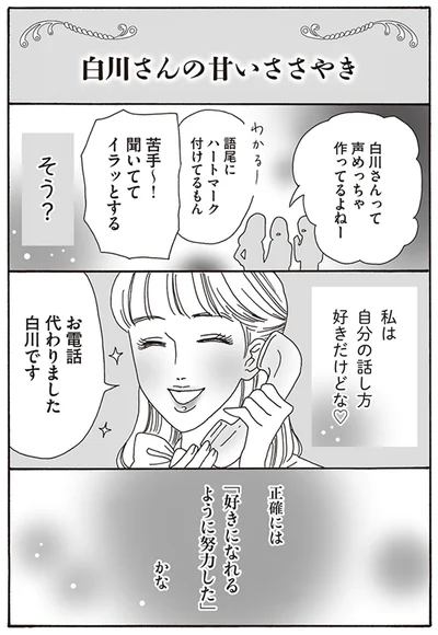 『メンタル強め美女白川さん』より