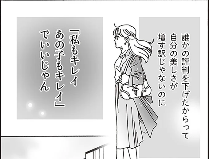 「私もキレイあの子もキレイ」でいいじゃん