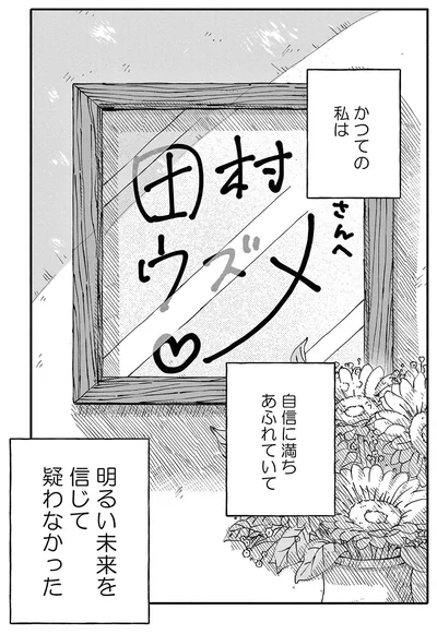 かつての私は希望に満ちあふれていて明るい未来を信じて疑わなかった