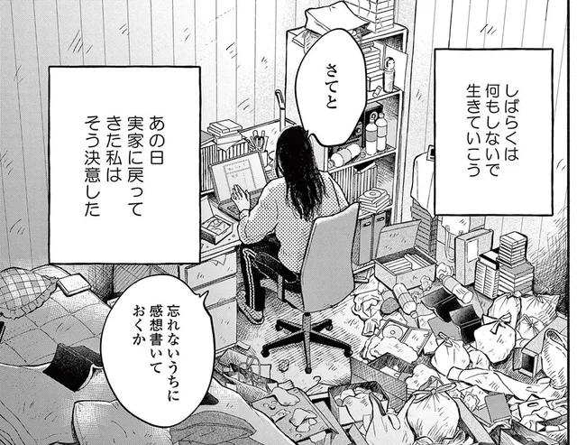 散らかった部屋で毎日を過ごすだけ。実家に引きこもったまま40歳を迎えた女性／再生のウズメ（1）