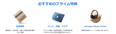 プライム会員はお得がいっぱい！