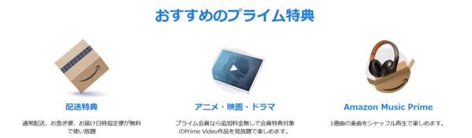 プライム会員はお得がいっぱい！