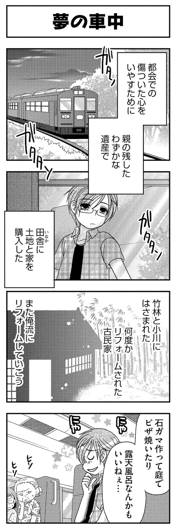 夢の車中