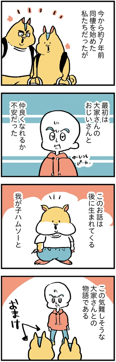 最初は大家さんのおじいさんと仲良くなれるか不安だった