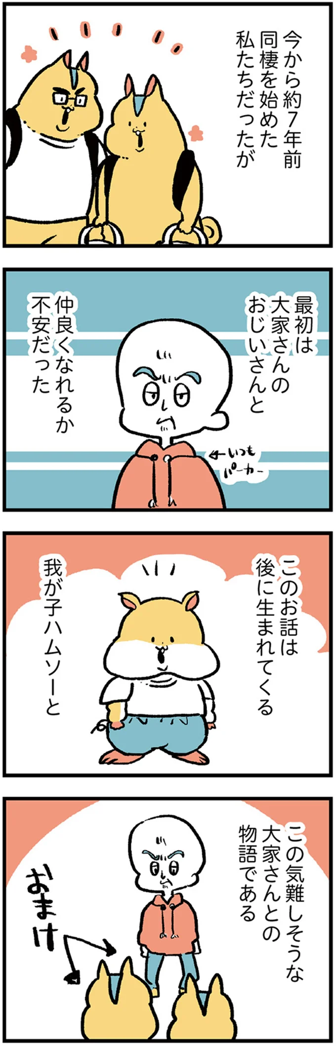 最初は大家さんのおじいさんと仲良くなれるか不安だった