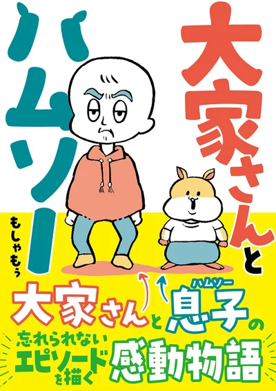 『大家さんとハムソー』