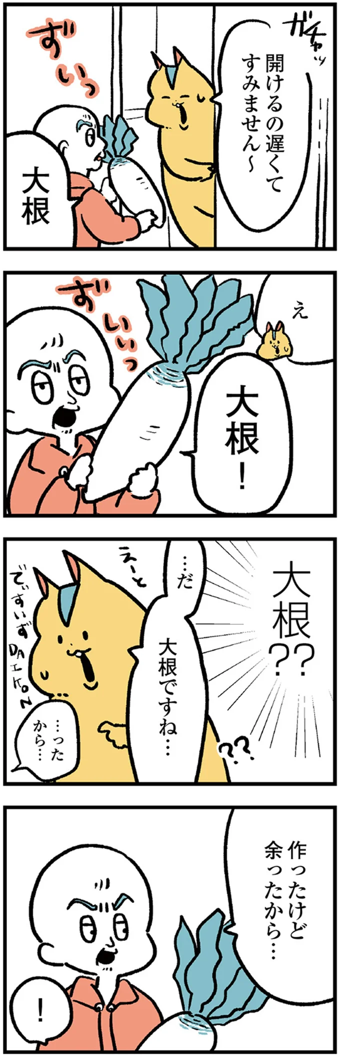 大根！