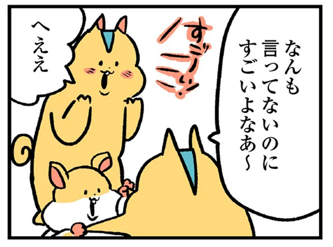 なんも言ってないのにすごいよなあ～