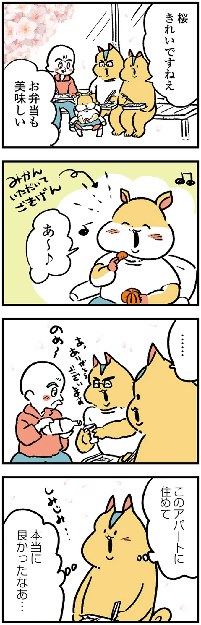 このアパートに住めて本当に良かったなあ…