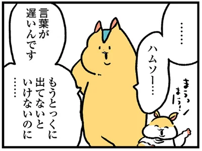 言葉が遅いんです