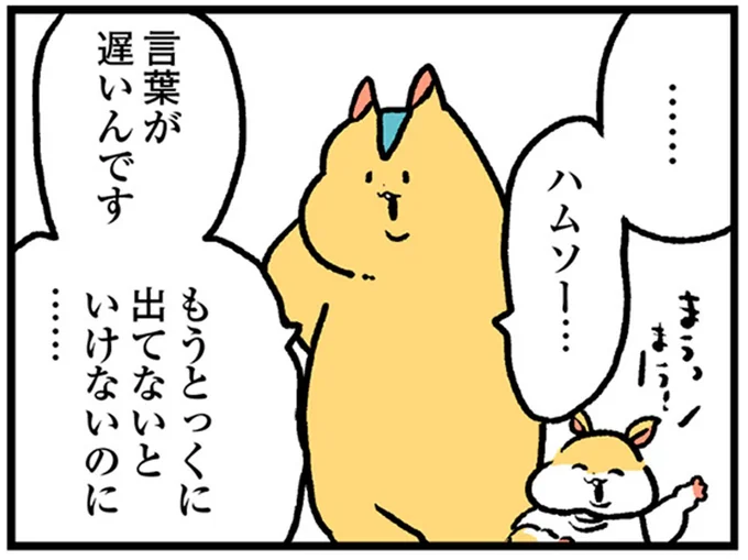 言葉が遅いんです