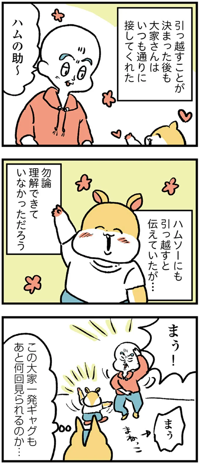 大家さんはいつも通りに接してくれた