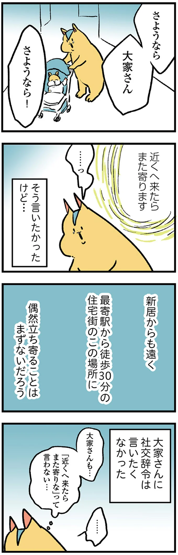 さようなら大家さん　さようなら！