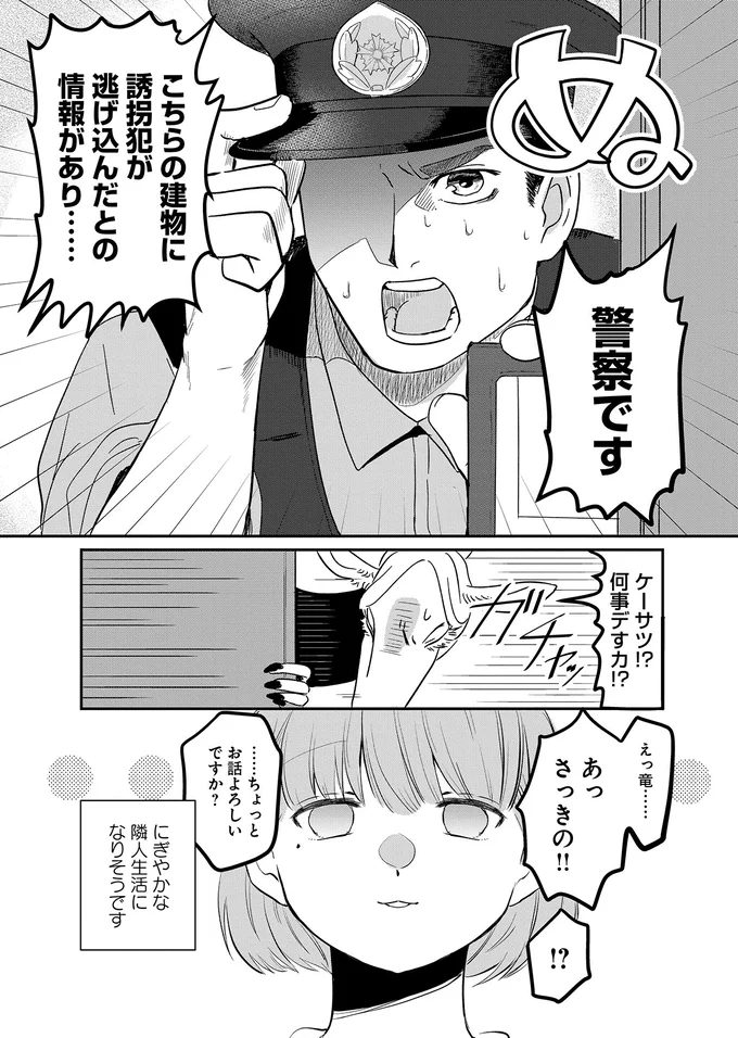 『竜人の隣人1』より