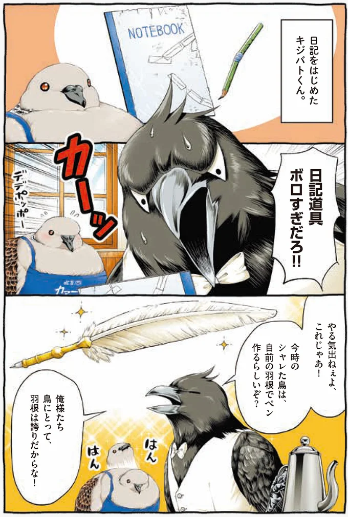 『キジバトくん日記』より