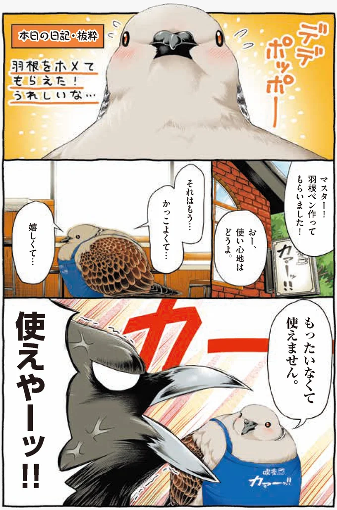 『キジバトくん日記』より