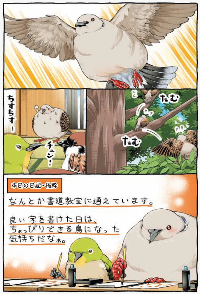 『キジバトくん日記』より