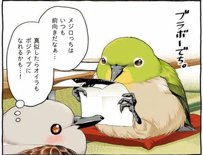 オイラもポジティブになれるかも…！