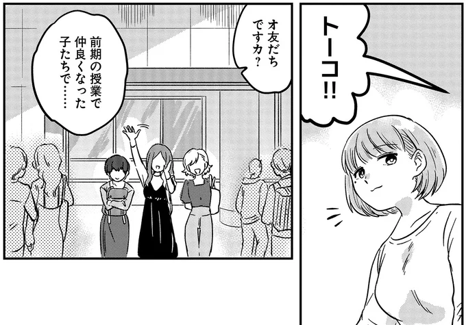 オ友だちですカ？
