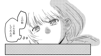 この街　こんな形してたんだ