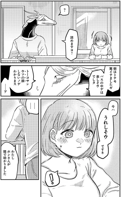 今ハ　うれしそウですネ