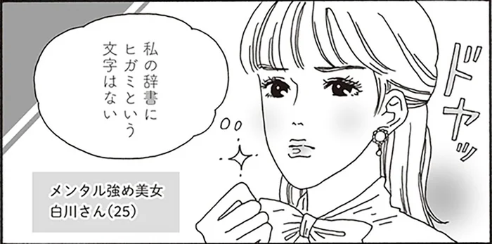 私の辞書に「ヒガミ」という文字はない！我が道を行く白川さん／メンタル強め美女白川さん1（2）