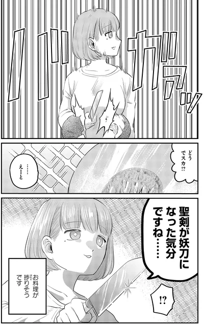 聖剣が妖刀になった気分ですね…