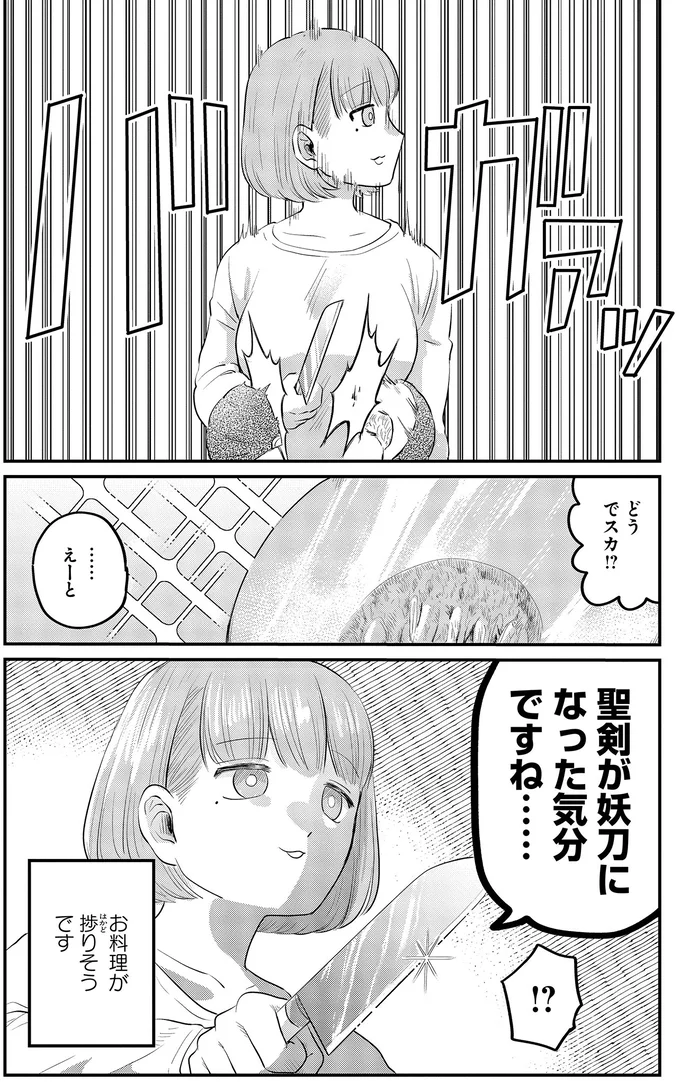 聖剣が妖刀になった気分ですね…