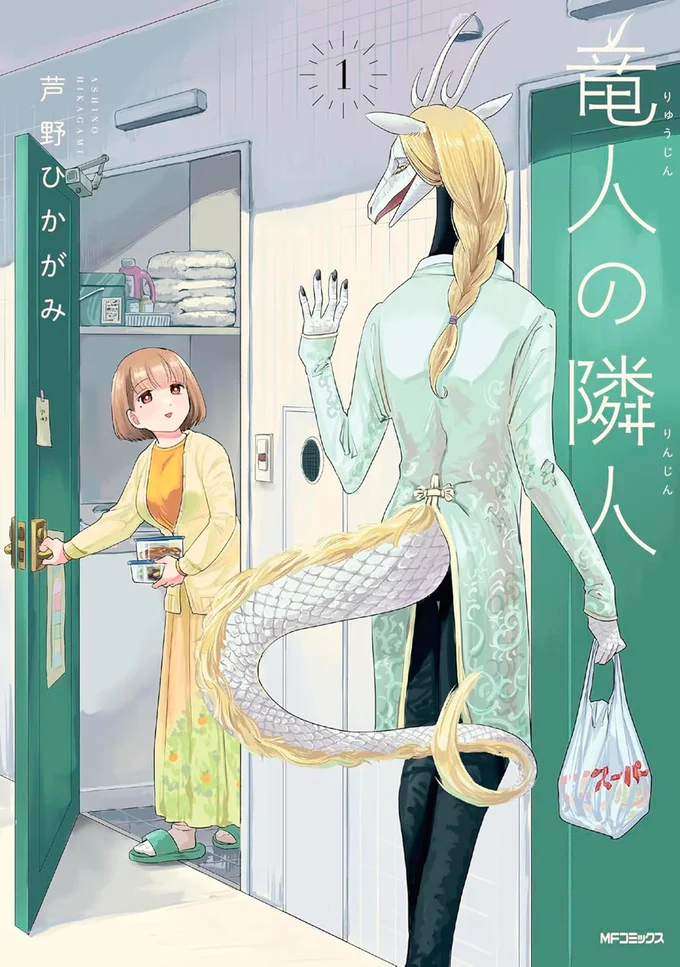 『竜人の隣人1』