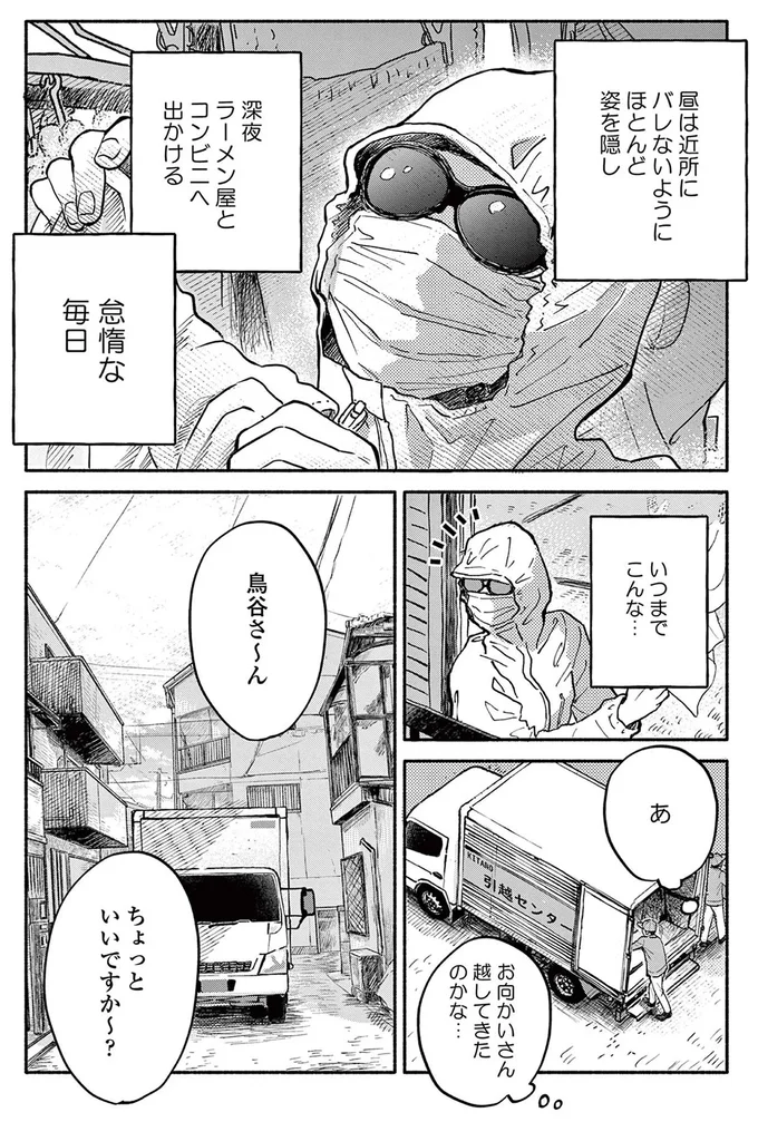 昼は近所にバレないようにほどんど顔を隠し 深夜ラーメン屋とコンビニへ出かける