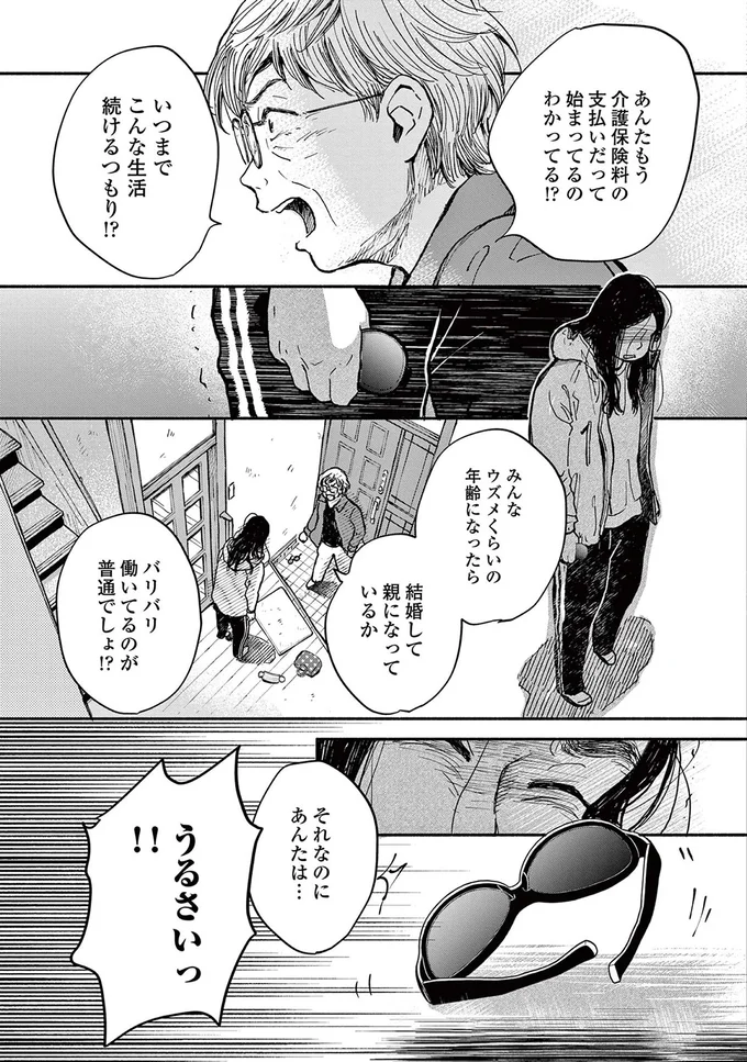 いつまでこんな生活続けるつもり！？