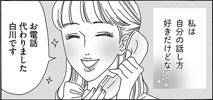 私は自分の話し方好きだけどな